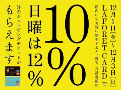 10％フェア20171201